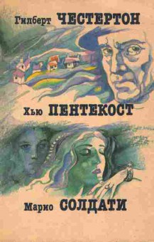 Книга Честертон Г.  Пентекост Х. Солдати М. Исчезновение Водрея И пусть я погибну Знаменитая актриса, 11-2741, Баград.рф